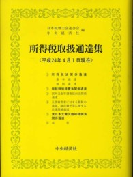 所得税取扱通達集―平成二十四年四月一日現在