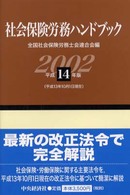 社会保険労務ハンドブック 〈平成１４年版〉