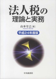 法人税の理論と実務 〈平成２４年度版〉