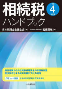 相続税ハンドブック〈令和４年度版〉