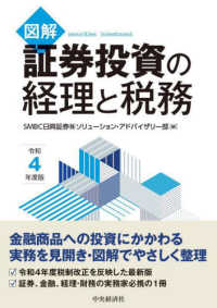 図解　証券投資の経理と税務〈令和４年度版〉