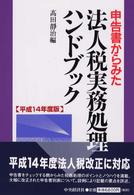 申告書からみた法人税実務処理ハンドブック 〈平成１４年度版〉