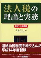 法人税の理論と実務 〈平成１４年度版〉