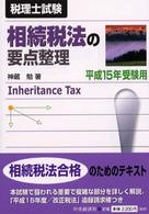 相続税法の要点整理 〈平成１５年受験用〉 - 税理士試験