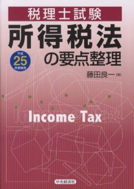 所得税法の要点整理 〈平成２５年受験用〉 - 税理士試験