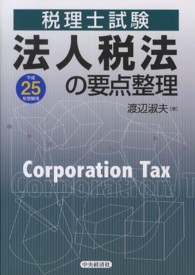 法人税法の要点整理 〈平成２５年受験用〉 - 税理士試験