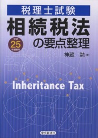 相続税法の要点整理 〈平成２５年受験用〉 - 税理士試験