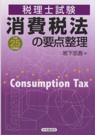 消費税法の要点整理 〈平成２５年受験用〉 - 税理士試験