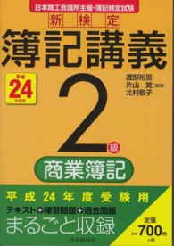 新検定簿記講義２級商業簿記 〈平成２４年度版〉