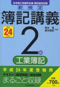 新検定簿記講義２級工業簿記 〈平成２４年度版〉