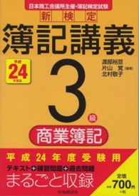 新検定簿記講義３級商業簿記 〈平成２４年度版〉