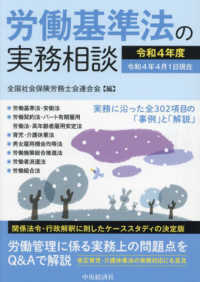 労働基準法の実務相談 令和4年度 / 全国社会保険労務士会連合会