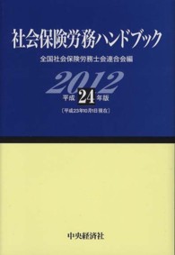 社会保険労務ハンドブック 〈平成２４年版〉