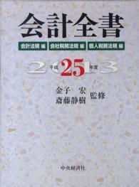 会計全書 〈平成２５年度〉