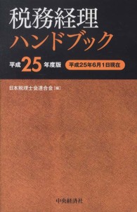 税務経理ハンドブック 〈平成２５年度版〉