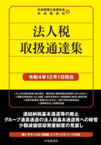 法人税取扱通達集 〈令和４年１２月１日現在〉