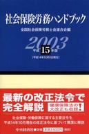 社会保険労務ハンドブック 〈平成１５年版〉