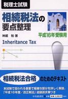 相続税法の要点整理 〈平成１６年受験用〉 - 税理士試験