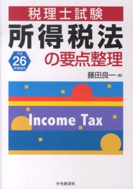 所得税法の要点整理 〈平成２６年受験用〉 - 税理士試験