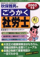 秋保雅男のごうかく社労士 〈２００３年版〉