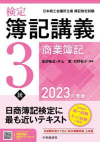 検定簿記講義３級商業簿記〈２０２３年度版〉