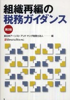 組織再編の税務ガイダンス （第２版）