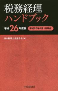 税務経理ハンドブック 〈平成２６年度版〉