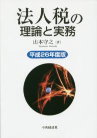 法人税の理論と実務 〈平成２６年度版〉