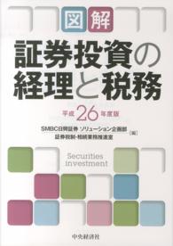 図解／証券投資の経理と税務 〈平成２６年度版〉