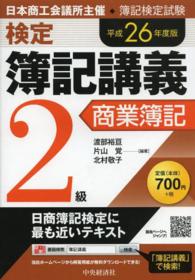 検定簿記講義 〈２級　商業簿記　平成２６年度版〉