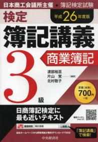 検定簿記講義 〈３級　商業簿記　平成２６年度版〉