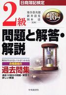 日商簿記検定２級問題と解答・解説 〈平成１６年版〉