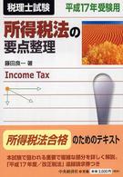 所得税法の要点整理 〈平成１７年受験用〉 - 税理士試験