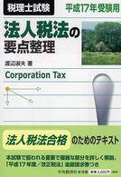 法人税法の要点整理 〈平成１７年受験用〉 - 税理士試験