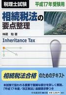 相続税法の要点整理 〈平成１７年受験用〉 - 税理士試験