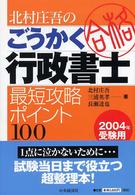 ごうかく行政書士最短攻略ポイント１００ 〈２００４年版〉