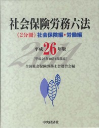 社会保険労務六法 〈平成２６年版〉