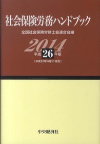 社会保険労務ハンドブック 〈平成２６年版〉