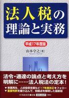 法人税の理論と実務 〈平成１７年度版〉