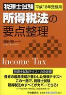 所得税法の要点整理 〈平成１８年受験用〉 - 税理士試験