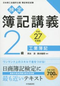 検定簿記講義　２級工業簿記〈平成２７年度版〉