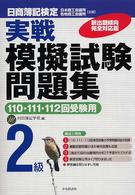 日商簿記検定実戦模擬試験問題集２級 〈１１０・１１１．１１２回受験用〉