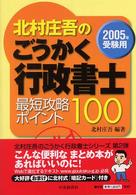 北村庄吾のごうかく行政書士最短攻略ポイント１００ 〈２００５年受験用〉