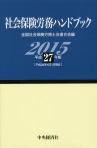 社会保険労務ハンドブック 〈平成２７年版〉