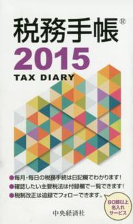 税務手帳 〈２０１５年版〉
