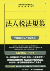 法人税法規集―平成２８年７月１日現在