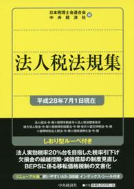 法人税法規集 〈平成２８年７月１日現在〉