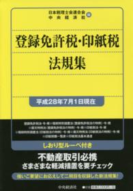 登録免許税・印紙税法規集 〈平成２８年７月１日現在〉