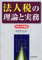 法人税の理論と実務〈平成１８年度版〉