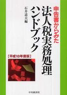 申告書からみた法人税実務処理ハンドブック 〈平成１８年度版〉